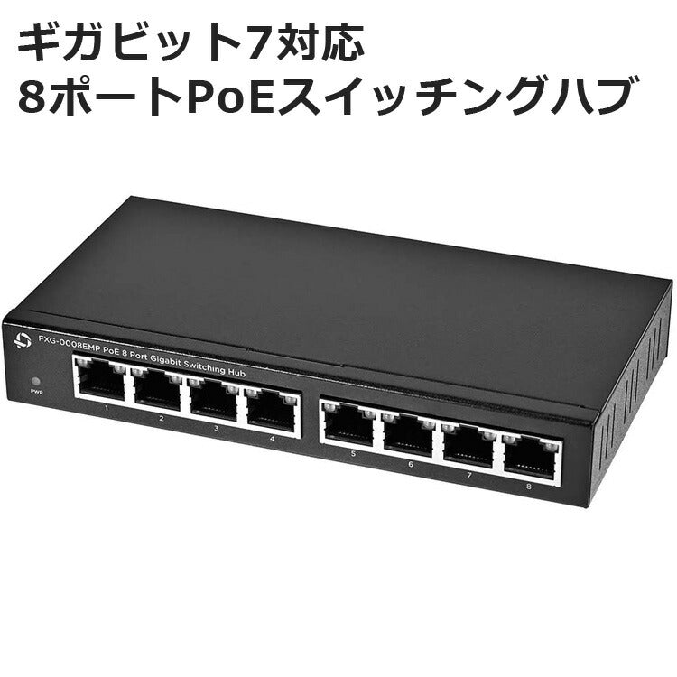スイッチングハブ8ポートPoE対応ハブ無線LANネットワーク接続ギガビット対応ネットワークカメラPLANEXFXG-0008EMP