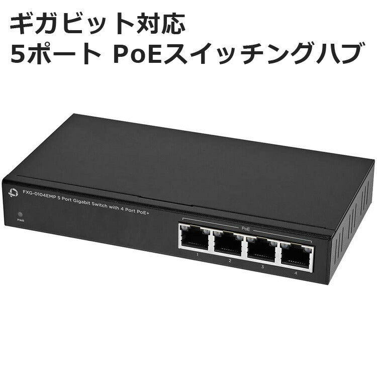 スイッチングハブ4ポートPoE対応ハブ無線LANネットワーク接続ギガビット対応ネットワークカメラPLANEXFXG-0104EMP