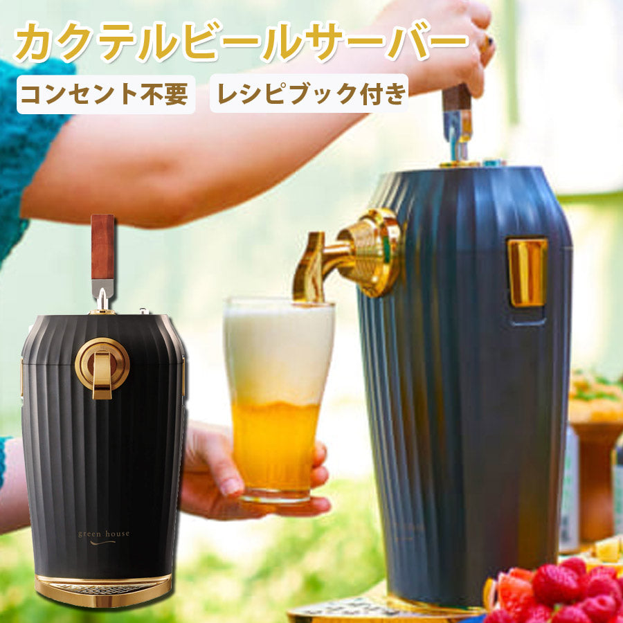 カクテルビールサーバー家庭用2缶乾電池式ビアカクテルレシピブック付きビアサーバーパーティーアウトドアGREENHOUSEGH-BEERLS-BK