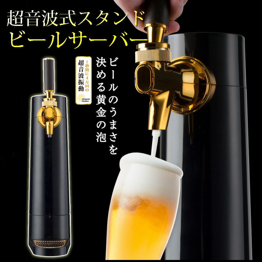 ビールサーバービアサーバースタンド型超音波式ビールのうまさを決める黄金の泡グリーンハウスGH-BEERO-BK