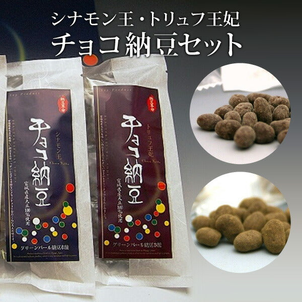 【送料無料】チョコ納豆セットグリーンパール納豆本舗国産宮城県産おやつおつまみ【代引不可】
