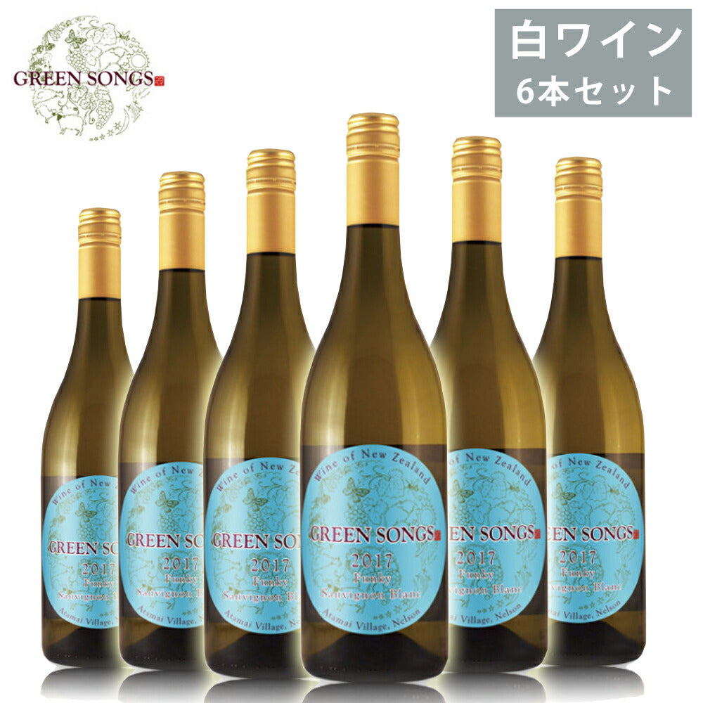 グリーンソングス2018白ワイン6本セット750ml×6辛口タイプクリーミー爽やか樽香葡萄酒ソーヴィニヨンブランGreenSongs【代引不可】【同梱不可】