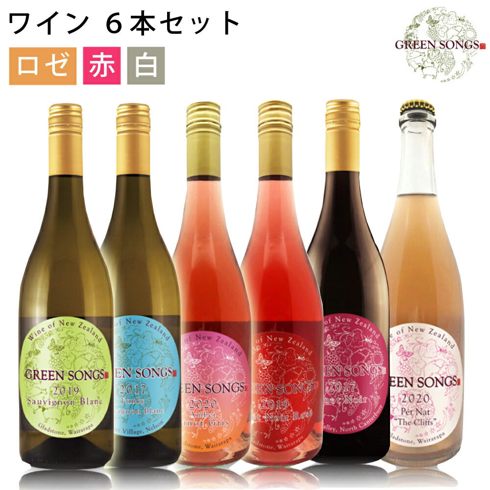 グリーンソングス飲み比べ6本セット750ml×6白ワイン赤ワインロゼワインソーヴィニヨンブランピノノワールピノグリGreenSongs【代引不可】【同梱不可】