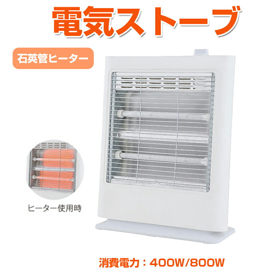電気ストーブ電気暖房石英管ヒーター出力切替400W800W暖かいOTKCS-Q820
