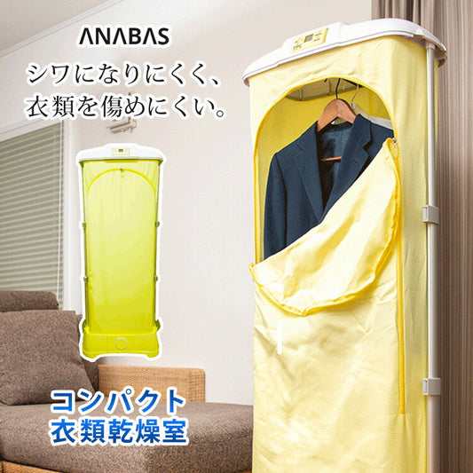 衣類乾燥室ハンガーに掛けたままスピード乾燥ポータブル衣類乾燥機部屋干し梅雨対策乾燥時間設定使わないときは小さく畳んで収納AnabasアナバスGSP-20