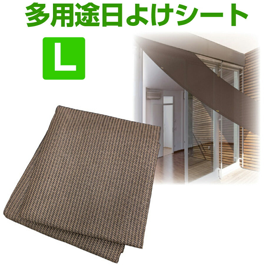 多用途日よけシートLUVカット効果、遮光、遮熱にスグレた日よけ!ヒモで固定しても棒などに通して吊るしても使える多用途タイプ!GOTO809141【同梱不可】