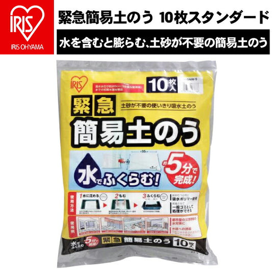 緊急簡易土のう10枚スタンダード水で膨らむ家庭用土嚢防災用品アイリスオーヤマH-DNW-5