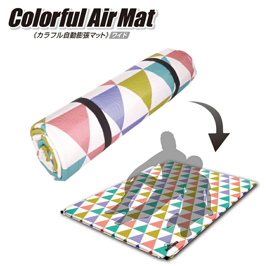カラフル自動膨張マット(ワイドサイズ)テント泊車中泊自動膨張かんたん収納モンターナHAC2-0212
