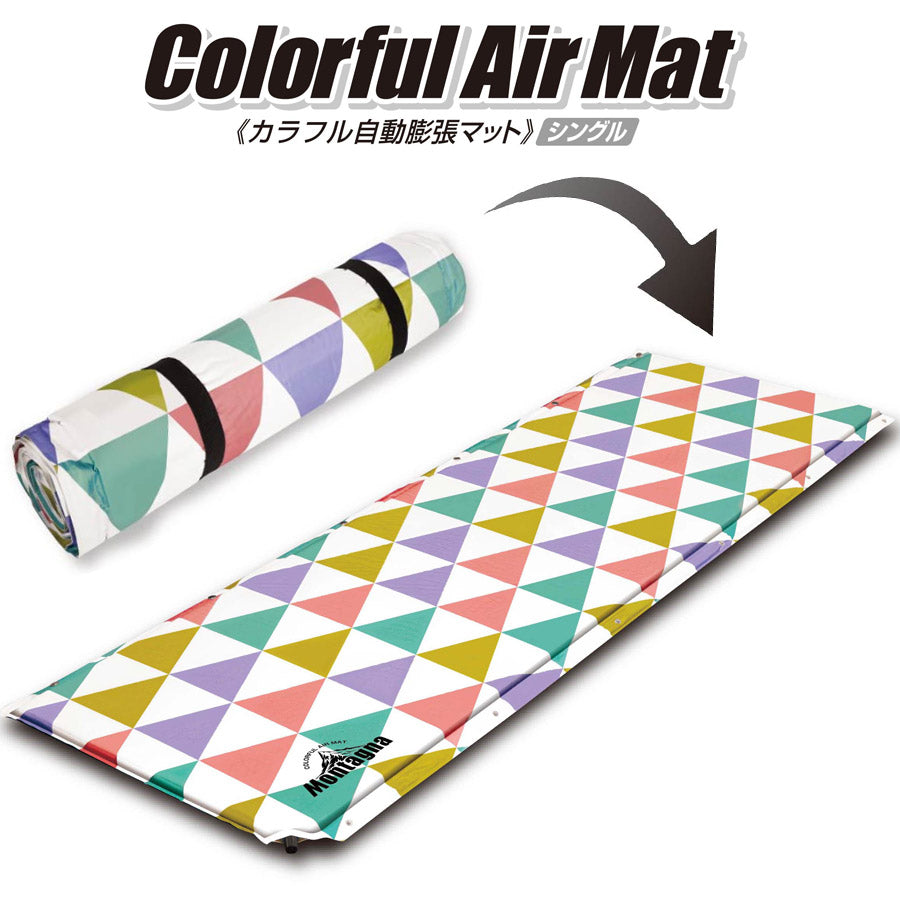 カラフル自動膨張マット(シングルサイズ)テント泊車中泊自動膨張かんたん収納モンターナHAC2-0316
