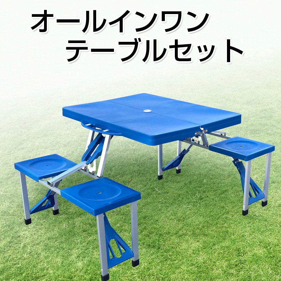 オールインワンテーブルセットチェア一体型コンパクト収納テーブルセットフラット積み込みラクラクモンターナHAC2-0323