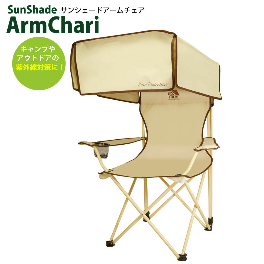 サンシェードアームチェア日よけ付きイス野外肘置き付き紫外線対策屋根付きモンターナ2340