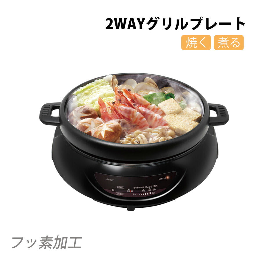 2WAYグリルプレートグリル鍋2way1台2役電気グリル鍋煮る炊く焼くフッ素樹脂コーティング加工PURETONEピュアトーンHTG-137