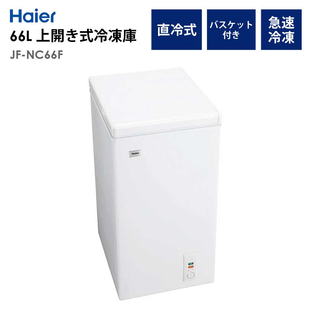 冷凍庫66L上開き幅44cmストッカーフリーザー1人暮らし省エネ節電新生活HaierハイアールJF-NC66F-W【代引不可】【同梱不可】