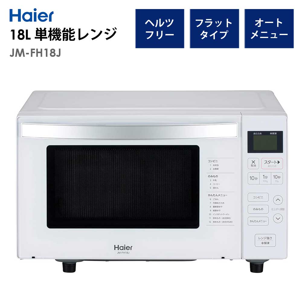電子レンジ18Lフラットタイプヘルツフリー1人暮らし新生活HaierハイアールJM-FH18J-W【代引不可】【同梱不可】