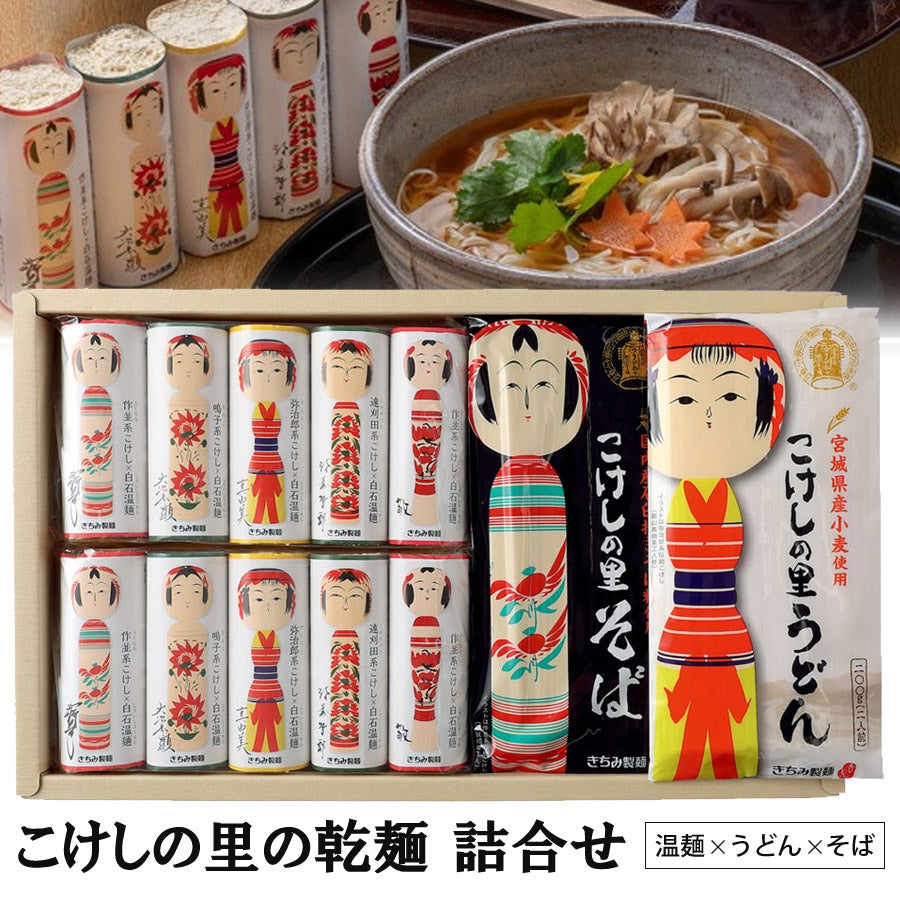 こけしの里の乾麺詰合せ14食入そうめん素麺そーめん温麺うーめんおんめんつけ麺つけめんつりがねつり鐘釣鐘お吸い物味噌汁サラダプレゼントギフト贈答用お中元お歳暮白石宮城内祝内祝いお祝い返しきちみ製麺K-14【代引不可】【同梱不可】