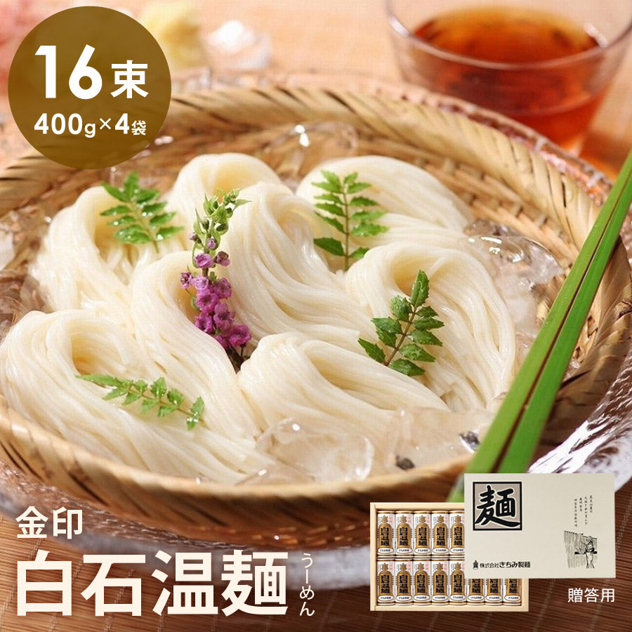 金U-16金印白石温麺16束入そうめん素麺そーめん温麺うーめんおんめんつけ麺つけめんつりがねつり鐘釣鐘お吸い物味噌汁サラダプレゼントギフト贈り物贈答用お中元お歳暮白石宮城弾力のある食感きちみ製麺KINU-16【代引不可】【同梱不可】