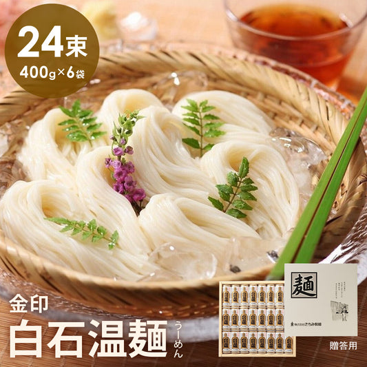 金印白石温麺24束入りそうめんギフト品贈り物お中元お歳暮きちみ製麺金U-24【代引不可】