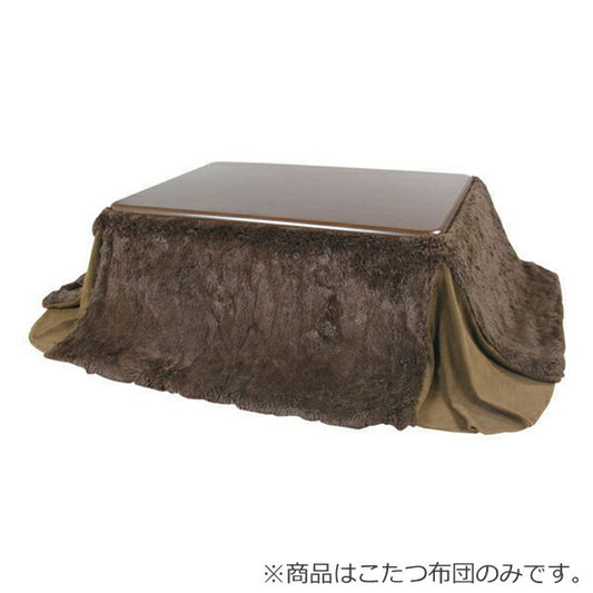 【送料無料】省スペースこたつ掛布団長方形KK-520BRブラウン【代引不可】