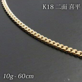 喜平18金ネックレス・ブレスレット!造幣局検定刻印(ホールマーク)入!K18二面喜平ネックレス(60cm・10g)KN0KK2063600【代引不可】【送料無料】
