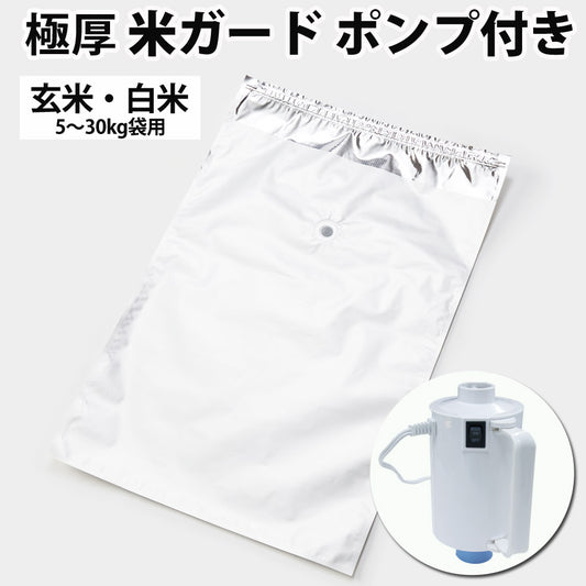 米ガードポンプ付き1袋真空吸引無酸素タイプ極厚鮮度保持袋真空パック保存袋5kg30kg玄米袋用光遮断防虫防カビ効果環境技研KOMEGARD-POMPU【同梱不可】