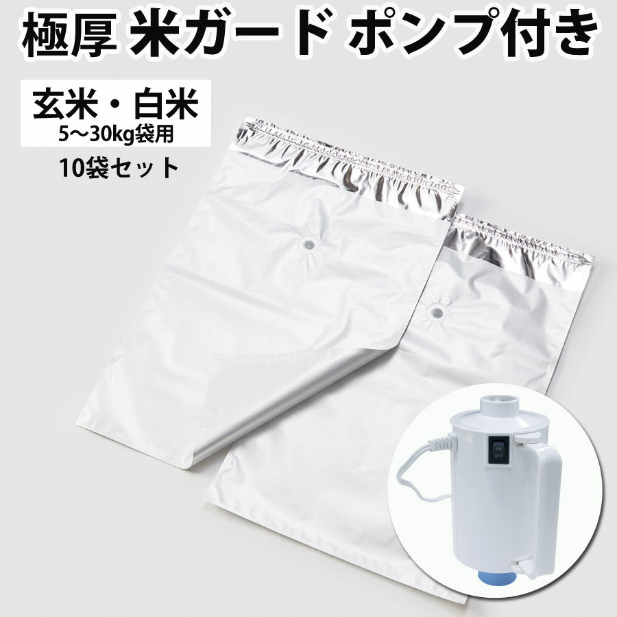米ガードポンプ付き10袋セット真空吸引無酸素タイプ極厚鮮度保持袋真空パック保存袋5kg30kg玄米袋用光遮断防虫防カビ効果環境技研【同梱不可】