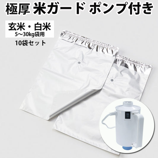 米ガードポンプ付き10袋セット真空吸引無酸素タイプ極厚鮮度保持袋真空パック保存袋5kg30kg玄米袋用光遮断防虫防カビ効果環境技研【同梱不可】