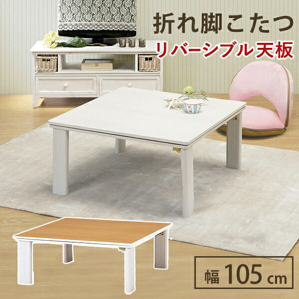 カジュアルコタツ折脚幅105cm継ぎ脚こたつ炬燵高さ調節6段階ズレ防止省エネエコ節電シンプルおしゃれインテリアリモートKOT-7350-105【代引不可】【同梱不可】