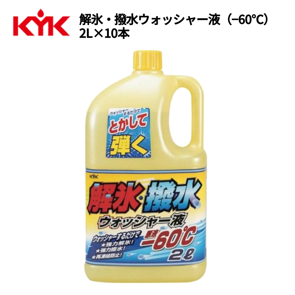 KYK解氷・撥水ウォッシャー液-60℃2L入数12カー用品ケミカル薬品洗浄清浄古河薬品工業19-029【代引不可】【同梱不可】