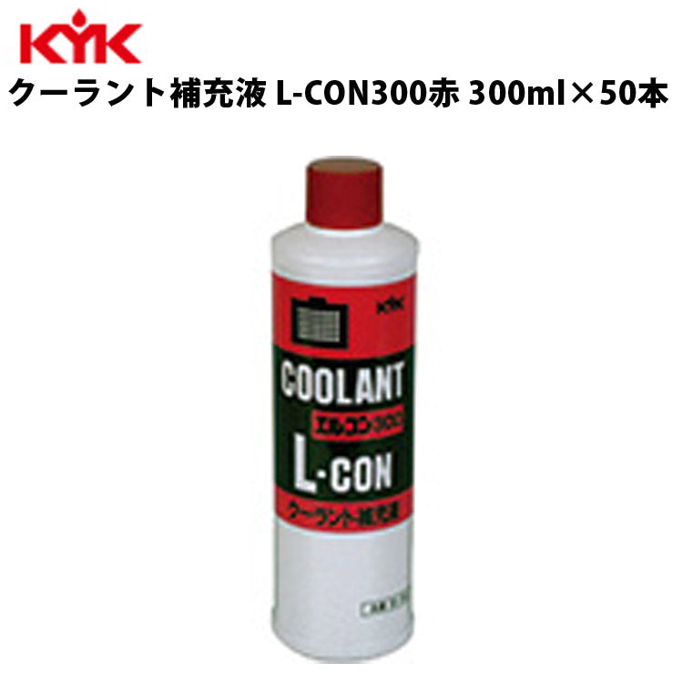 KYKクーラント補充液赤300ml入数50カー用品メンテナンス整備古河薬品工業30-301【代引不可】【同梱不可】
