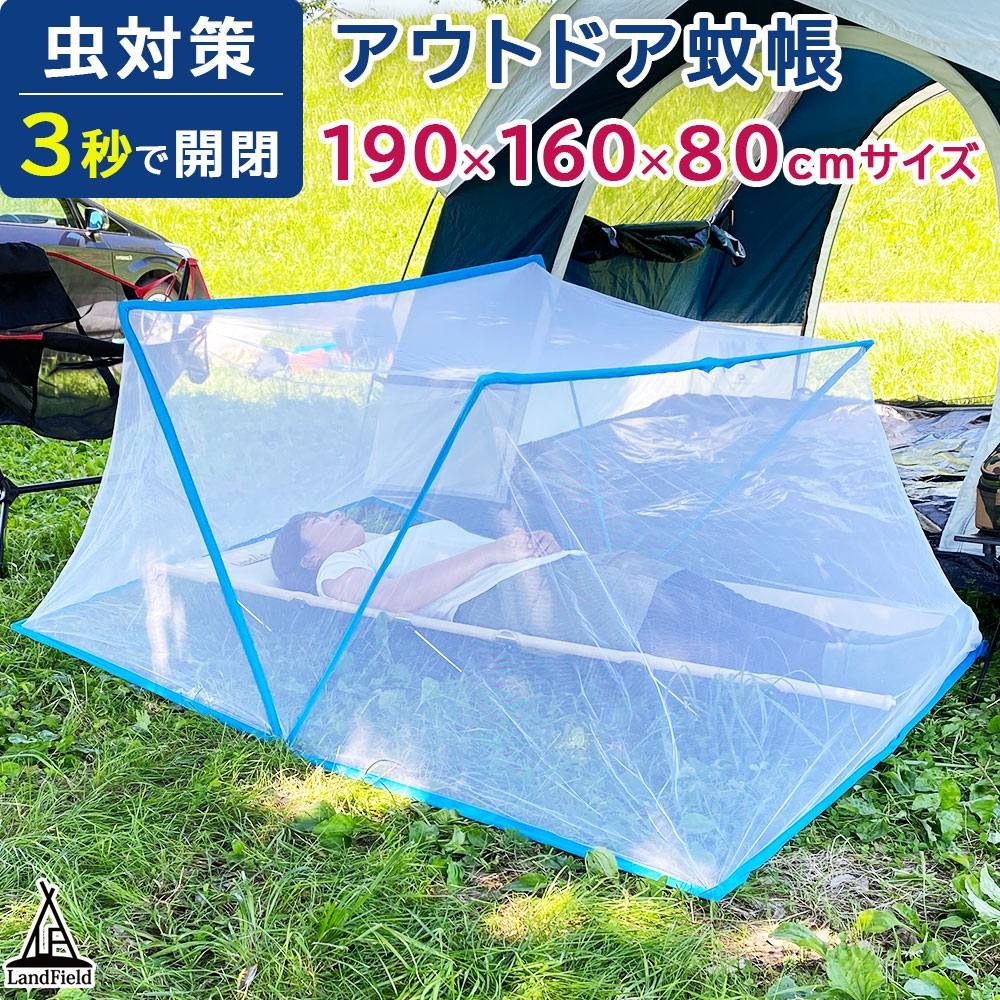 折りたたみ蚊帳100/135/160cmシングルセミダブルダブルクイーンモスキートネット蚊よけ防虫虫対策簡単組立アウトドアキャンプLandfieldLF-MN019-160【予約販売】