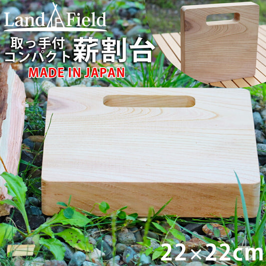 薪割台まな板タイプ日本製取っ手付ケヤキ薪割り台ブッシュクラフトバトニングフェザリングLandFieldランドフィールド