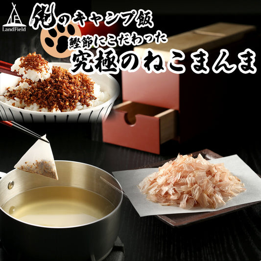 俺のキャンプ飯!究極のねこまんまかつお節、本格和風出汁、鰹そぼろセットアウトドアキャンプ飯Landfieldランドフィールド【代引不可】【メール便】【同梱不可】