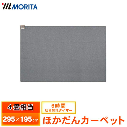 ホットカーペット4畳相当295×195cm本体MORITAMC-40T