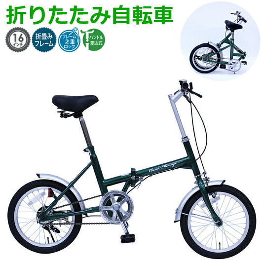 クラシックミムゴ折りたたみ自転車16インチシティサイクルシングルギアフレーム2段ロック13.5kgコンパクトMG-CM16G【代引不可】【同梱不可】