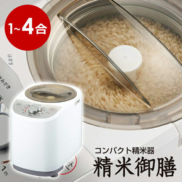 【送料無料】コンパクト精米器精米御膳TWINBIRDツインバードMR-E520W4つの精米モードでおいしさいろいろ
