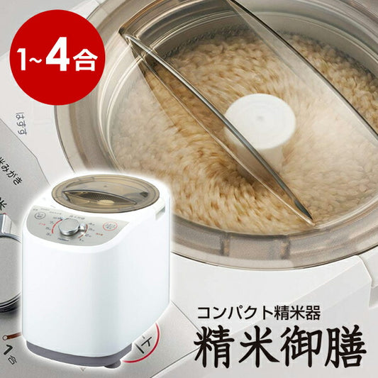 【送料無料】コンパクト精米器精米御膳TWINBIRDツインバードMR-E520W4つの精米モードでおいしさいろいろ
