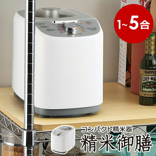 【送料無料】コンパクト精米器精米御膳1〜5合レシピブック付TWINBIRDツインバードMR-E751Wホワイト4つの精米モード静音設計