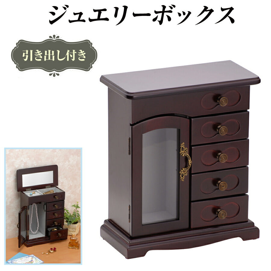 ジュエリーボックス引き出し付きアクセサリージュエリー収納ボックスBOXネックレスMT-025-BR【代引不可】【同梱不可】