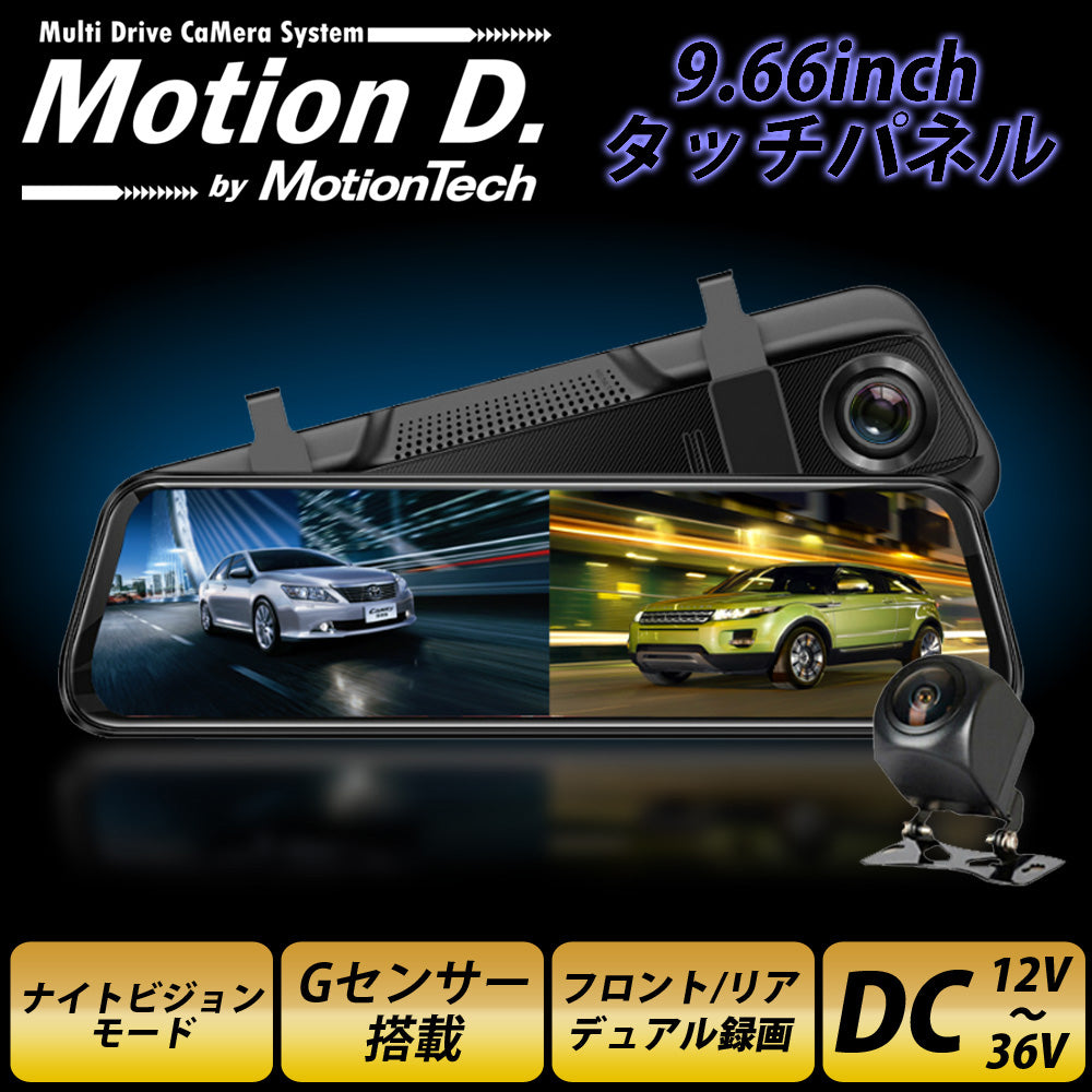 【箱アウトレット】ドライブレコーダー ミラー型 前後 2カメラ 1年保証 Gセンサー 駐車監視 暗視 静止画撮影 タッチパネル microSD録画 9.66インチ ドラレコ フロントカメラ リアカメラ デジタルインナーミラー 操作簡単 MotionTech MT-DRM010