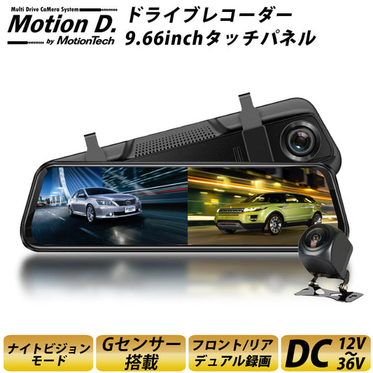 【箱アウトレット】ドライブレコーダー ミラー型 前後 2カメラ 1年保証 Gセンサー 駐車監視 暗視 静止画撮影 タッチパネル microSD録画 9.66インチ ドラレコ フロントカメラ リアカメラ デジタルインナーミラー 操作簡単 MotionTech MT-DRM010