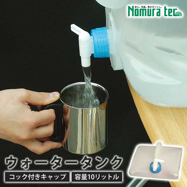 ウォータータンク10L震災防災災害時にコンパクトに折りたためる防災用の給水タンクノムラテックN-3033