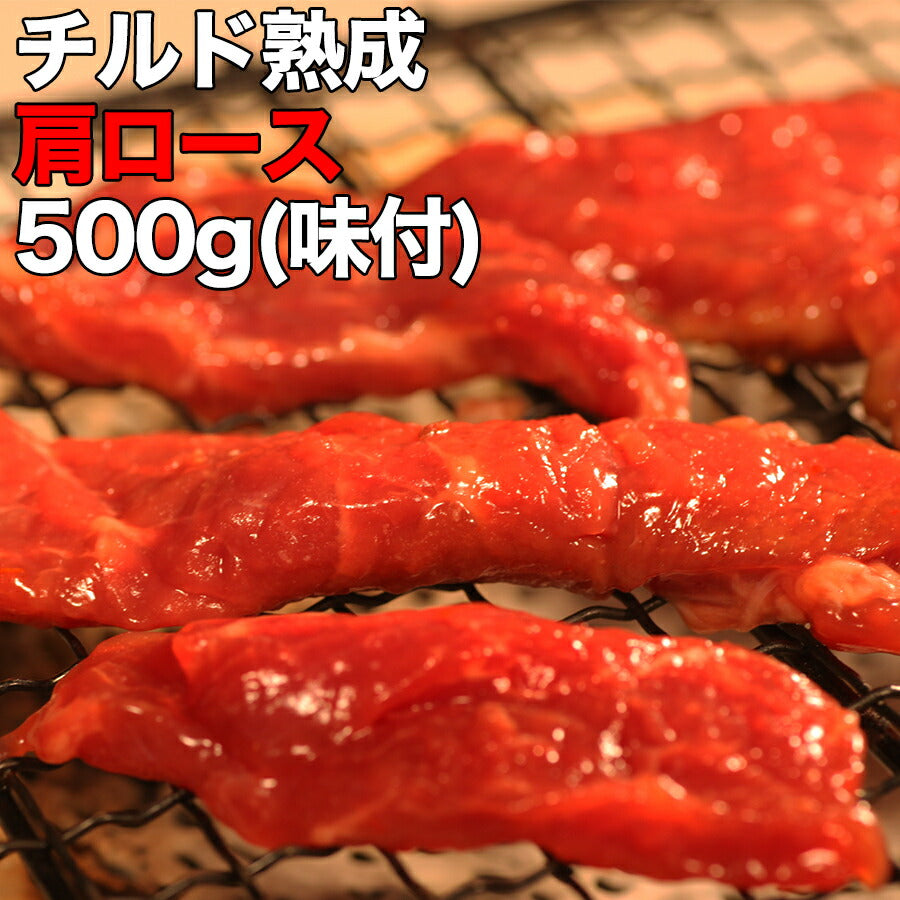 濃厚な肉汁ジュワ〜!!チルド熟成肩ロース焼肉どっさり500g(味付け)【代引/同梱不可】