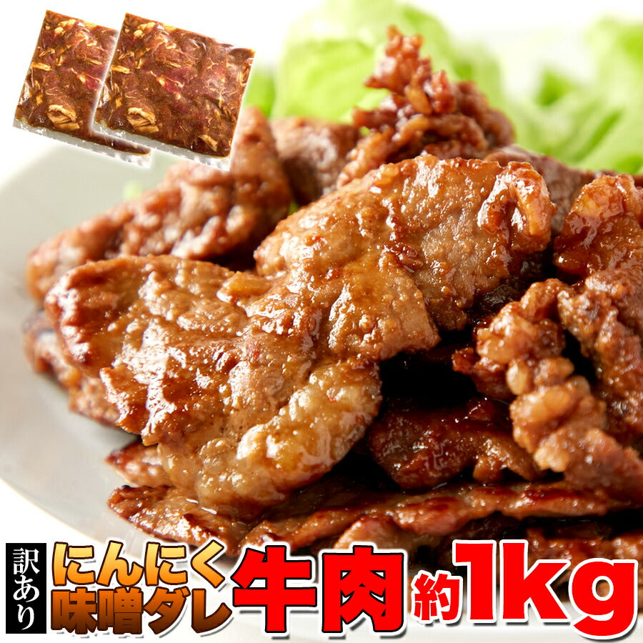 特製ダレが食欲をそそる!!ガッツリ系【訳あり】にんにく味噌ダレ牛肉1kg(約500g×2パック)【代引/同梱不可】