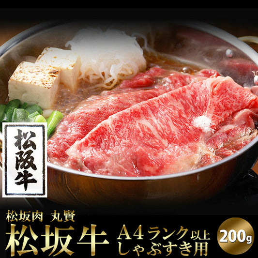 しゃぶすき用200g松坂牛銘柄牛200gしゃぶすき用しゃぶしゃぶすき焼きウデモモ肩ロース三重県産日本産国産【代引不可】【同梱不可】