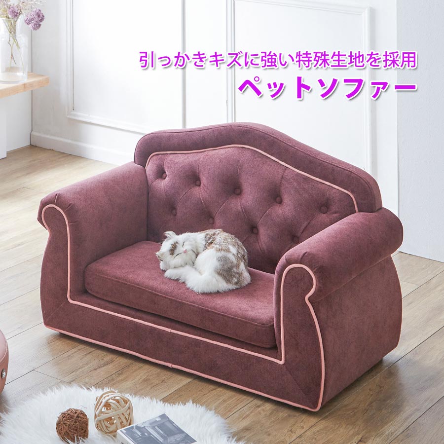 ペットソファーペット用品ペット家具ペットファニチャーペットケア犬猫ドッグキャットペットソファーソファーおしゃれ可愛いかわいいPSO-1357【代引不可】【同梱不可】