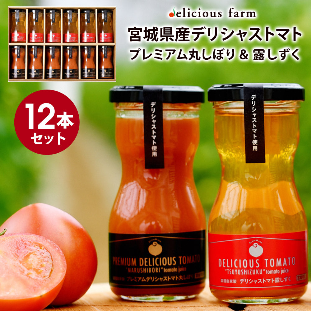 トマトジュースプレミアム丸しぼり&デリシャス露しずく100g12本セットお祝いお中元プレゼントデリシャスファームPT-12【代引不可】【同梱不可】
