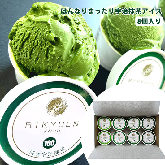 はんなりまったり宇治抹茶アイス8個入り抹茶アイス濃厚お茶宇治抹茶抹茶スイーツギフト熨斗対応贈答プレゼント株式会社京都利休園R-ICE-3【代引不可】【同梱不可】