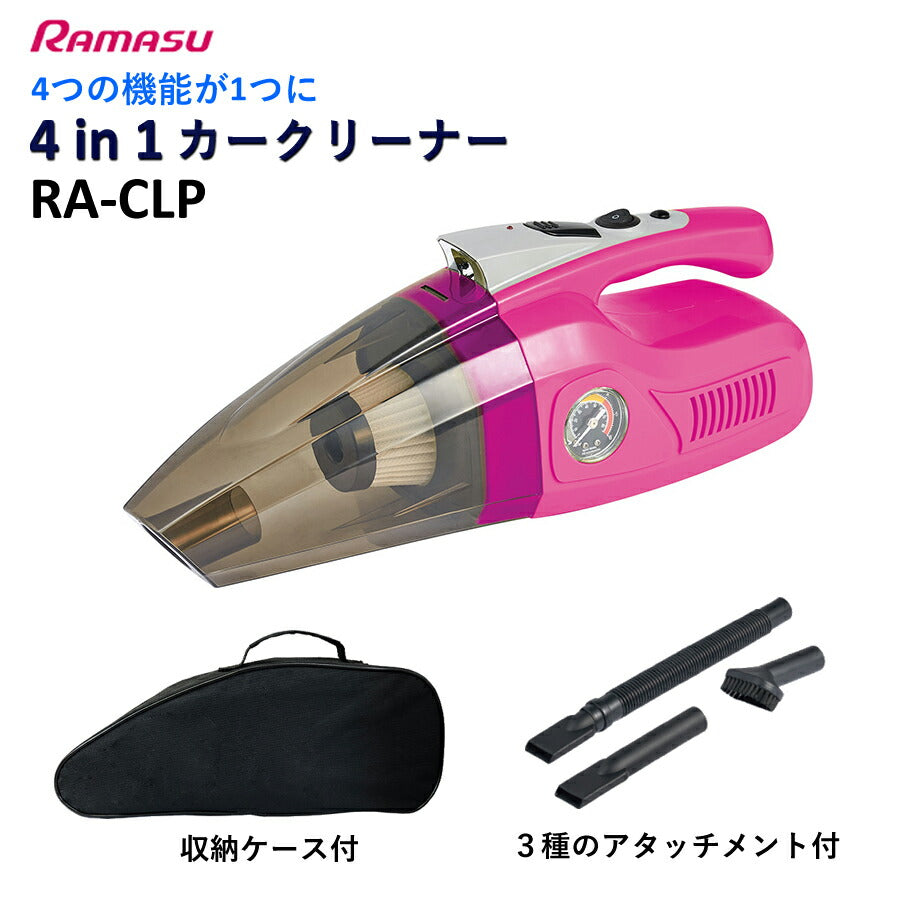 4in1カークリーナーカークリーナーハンディクリーナー小型コンパクト車車用掃除機掃除車載4in14WAY4つの機能が1つ便利エアポンプ搭載LEDライト空気圧計エアチェックコードレス紙パックリアポンRA-CLP
