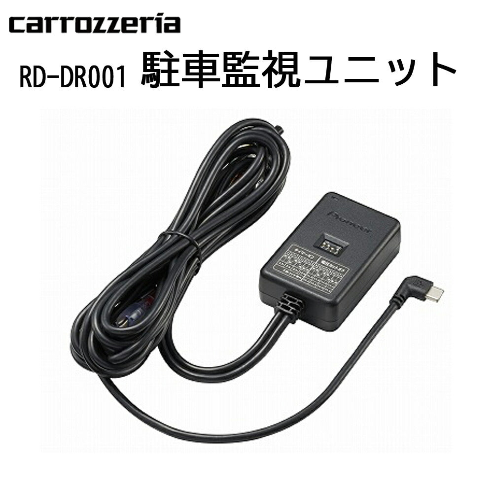 carrozzeria駐車監視ユニット駐車監視録画バッテリー保護機能付ドライブレコーダー用ドラレコ用パイオニアpioneerRD-DR001【代引不可】【同梱不可】