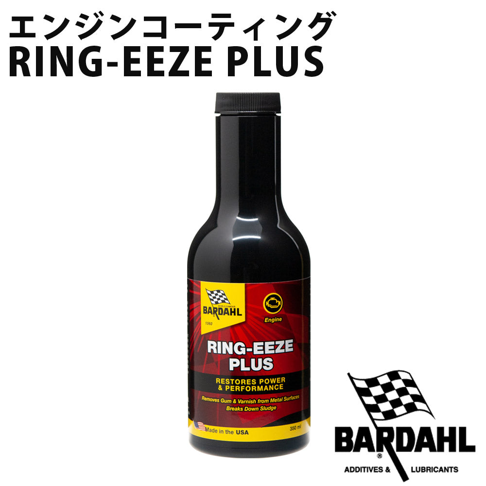 RING-EEZEPLUSオイル添加剤メンテナンス備洗浄遅効性エンジンコーティングエンジン保護350mlBARDAHLバーダル